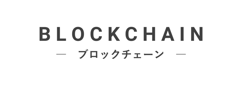 ブロックチェーン