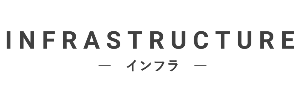 インフラ
