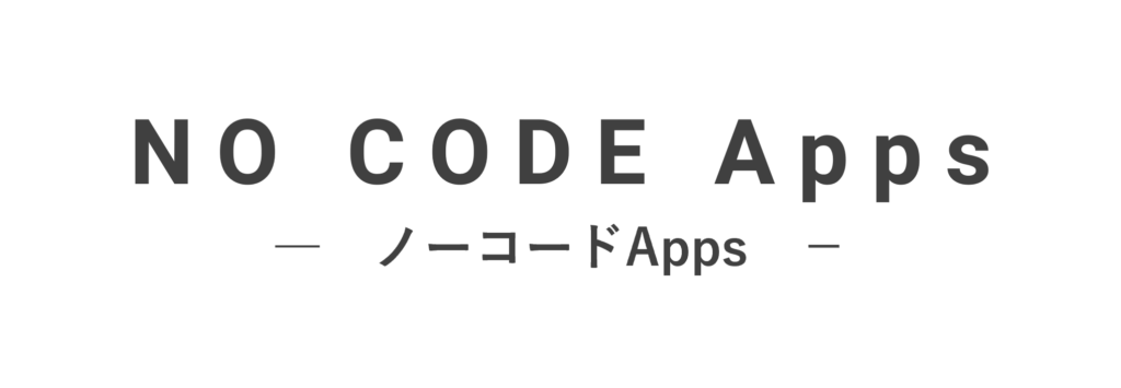 ノーコードApps